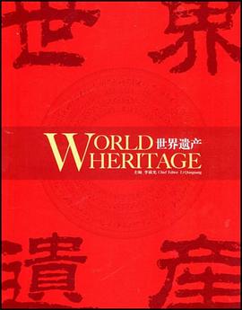 世界遗产 pdf epub mobi 下载