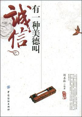 有一种美德叫诚信 pdf epub mobi 电子书 下载