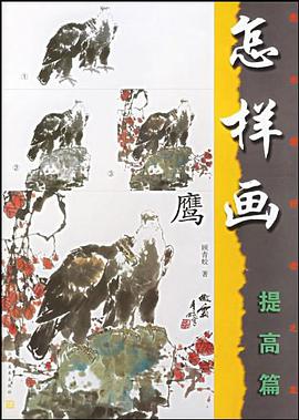 怎样画鹰 pdf epub mobi 下载