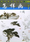 怎样画鹰 pdf epub mobi 电子书 下载