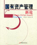 国有资产管理新论 pdf epub mobi 电子书 下载