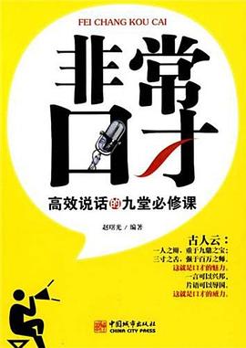 非常口才 pdf epub mobi 电子书 下载