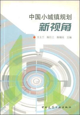 中国小城镇规划新视角 pdf epub mobi 电子书 下载