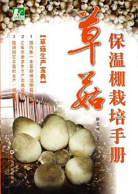 草菇保温棚栽培手册