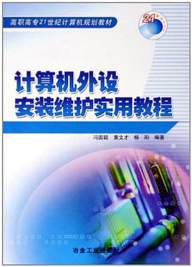 计算机外设安装维护实用教程 pdf epub mobi 电子书 下载