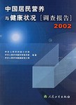 中国居民营养与健康状况 pdf epub mobi 电子书 下载