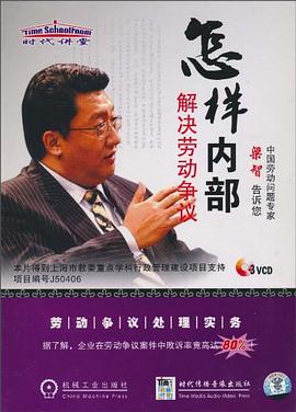 怎样内部解决劳动争议 pdf epub mobi 电子书 下载