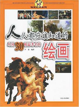 人人都应该知道的外国30幅最著名的绘画 pdf epub mobi 电子书 下载