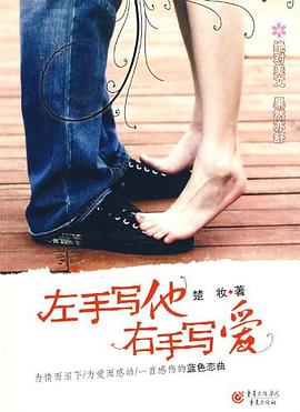 左手写他 右手写爱 pdf epub mobi 电子书 下载