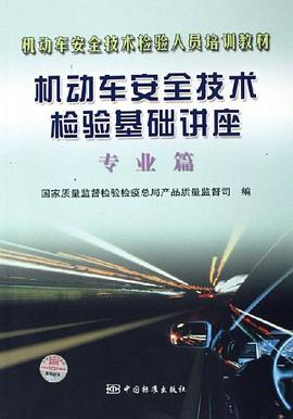 机动车安全技术检验基础讲座 pdf epub mobi 电子书 下载