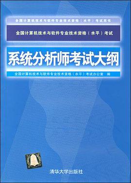系统分析师考试大纲 pdf epub mobi 电子书 下载