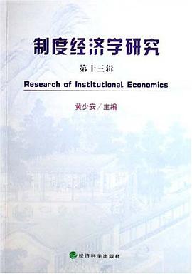 制度经济学研究（第十三辑） pdf epub mobi 电子书 下载