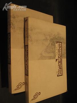 韋莊詩詞箋注(上下) pdf epub mobi 電子書 下載