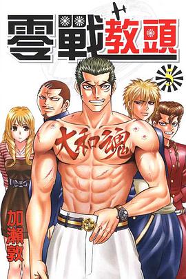 零戰教頭(05) pdf epub mobi 电子书 下载