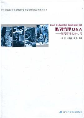 陈列管理Q&A-陈列管理实务72问 pdf epub mobi 电子书 下载