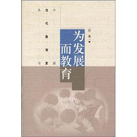 为发展而教育 pdf epub mobi 电子书 下载