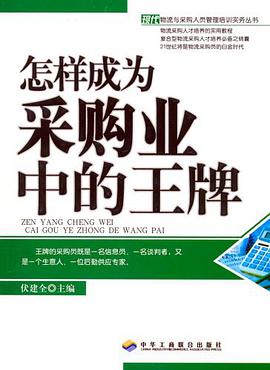 怎样成为物流业中的王牌 pdf epub mobi 电子书 下载
