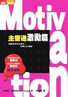 Motivation-主管通激勵篇 pdf epub mobi 电子书 下载