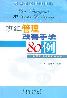 班组管理改善手法80例