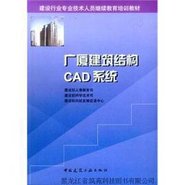 广厦建筑结构CAD系统 pdf epub mobi 电子书 下载
