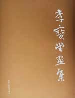 李宝堂画集 pdf epub mobi 电子书 下载