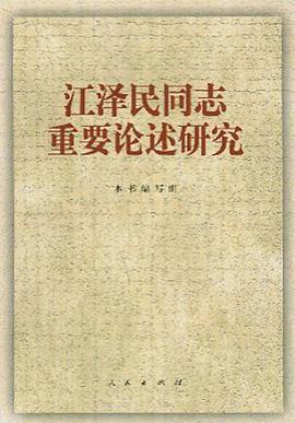 江泽民同志重要论述研究 pdf epub mobi 下载