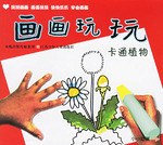 卡通植物-画画玩玩 pdf epub mobi 电子书 下载