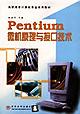 Pentium微机原理与接口技术 pdf epub mobi 电子书 下载