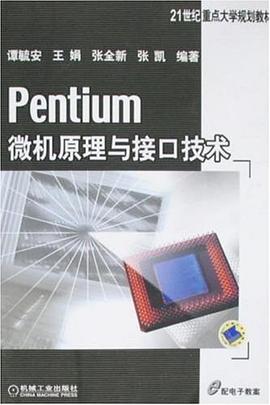 Pentium微机原理与接口技术 pdf epub mobi 电子书 下载