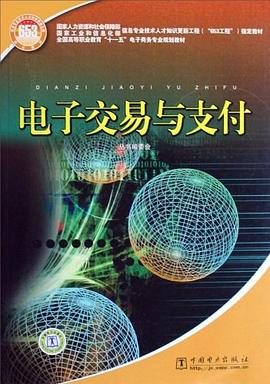电子交易与支付 pdf epub mobi 电子书 下载