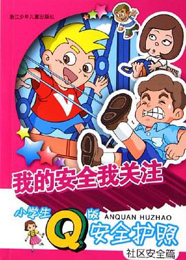 我的安全我关注 pdf epub mobi 电子书 下载