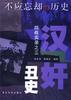 抗战实录之三――汉奸丑史 pdf epub mobi 电子书 下载