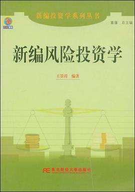 新编风险投资学 pdf epub mobi 电子书 下载