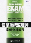 信息系统监理师案例分析教程 pdf epub mobi 电子书 下载