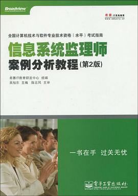信息系统监理师案例分析教程 pdf epub mobi 电子书 下载