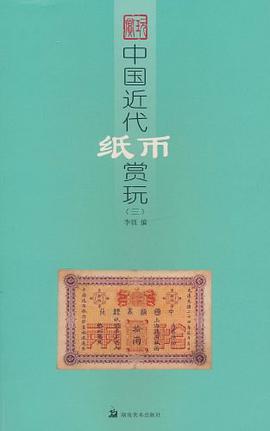 中国近代纸币赏玩3 pdf epub mobi 电子书 下载