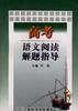 高考语文阅读解题指导 pdf epub mobi 电子书 下载