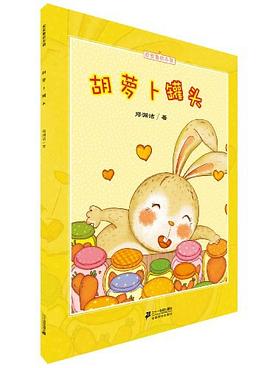 胡萝卜罐头-皮皮鲁绘本馆 pdf epub mobi 电子书 下载