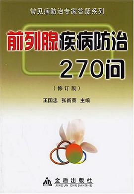 前列腺疾病防治270問 pdf epub mobi 下载