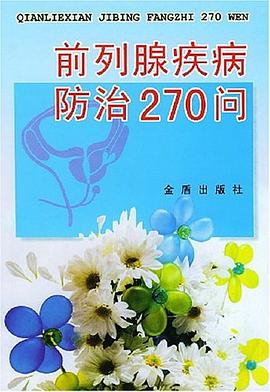 前列腺疾病防治270问 pdf epub mobi 电子书 下载