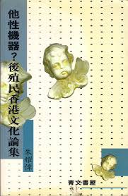 他性機器？後殖民香港文化論集 pdf epub mobi 电子书 下载
