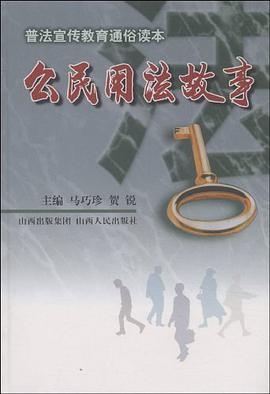 公民用法故事 pdf epub mobi 下载