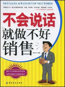 不会说话就做不好销售 pdf epub mobi 电子书 下载