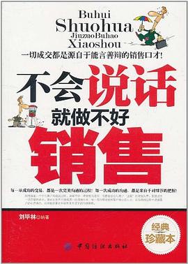 不会说话就做不好销售 pdf epub mobi 电子书 下载
