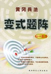 初一数学/黄冈兵法变式题阵 pdf epub mobi 电子书 下载