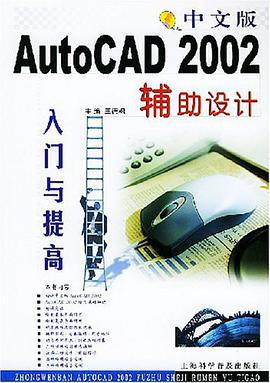 中文版AutoCAD2002辅助设计入门与提高 pdf epub mobi 电子书 下载