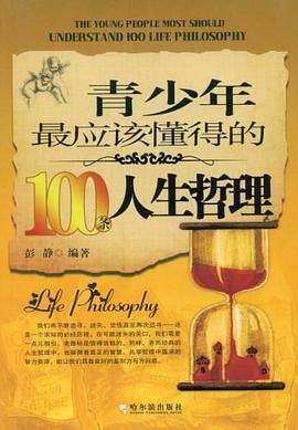 青少年最应该懂得的100条人生哲理 pdf epub mobi 电子书 下载