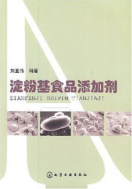 淀粉基食品添加剂 pdf epub mobi 电子书 下载