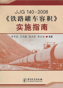 JJG 140-2008《铁路罐车容积》实施指南 pdf epub mobi 电子书 下载