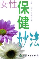 女性保健妙法 pdf epub mobi 电子书 下载